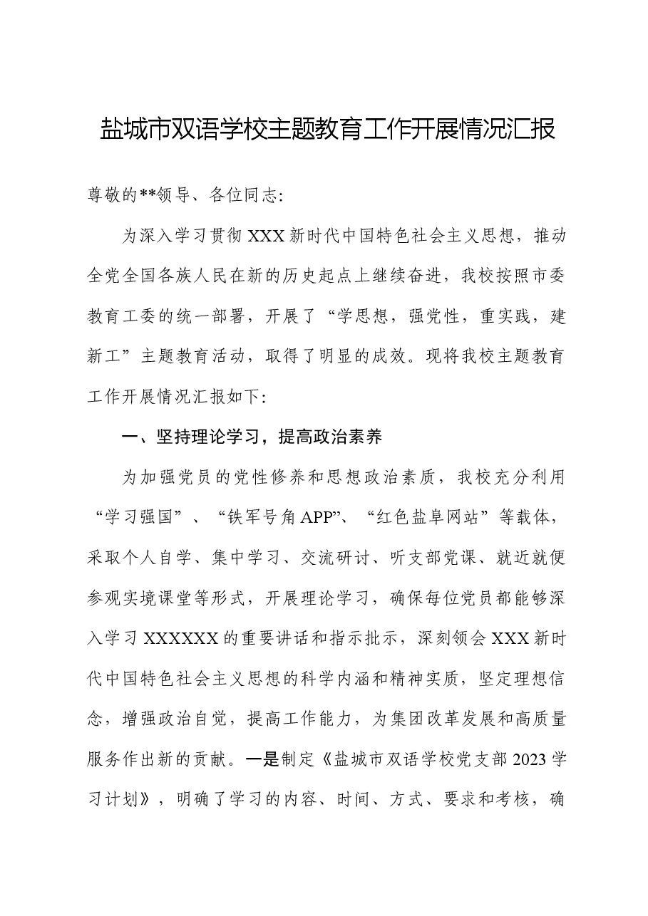 双语学校主题教育开展情况汇报.doc,第1页预览