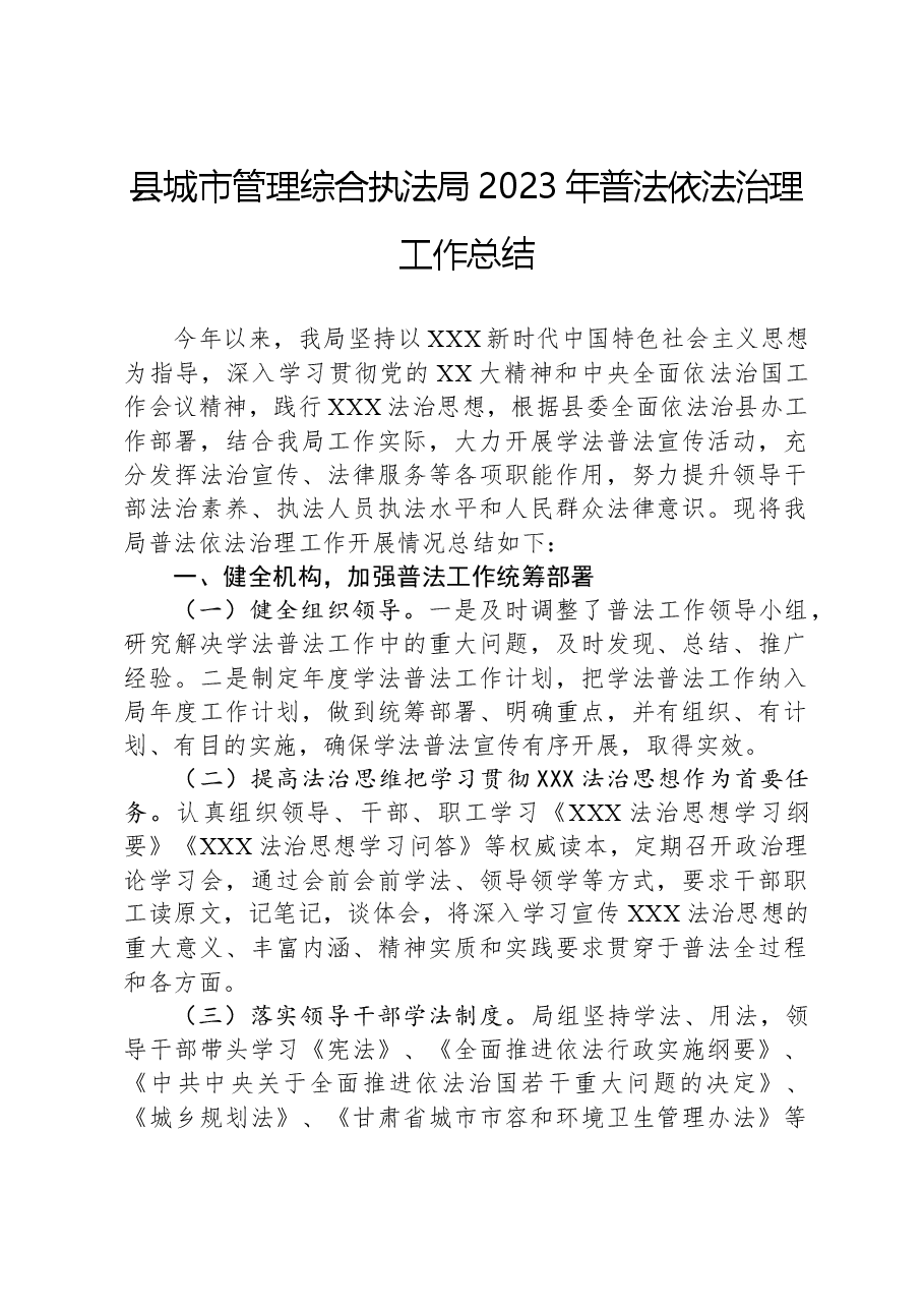 县城市管理综合执法局2023年普法依法治理工作总结.docx，第1页预览