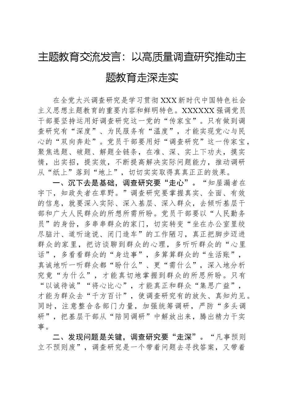 主题教育交流发言:以高质量调查研究推动主题教育走深走实.docx,第1页预览