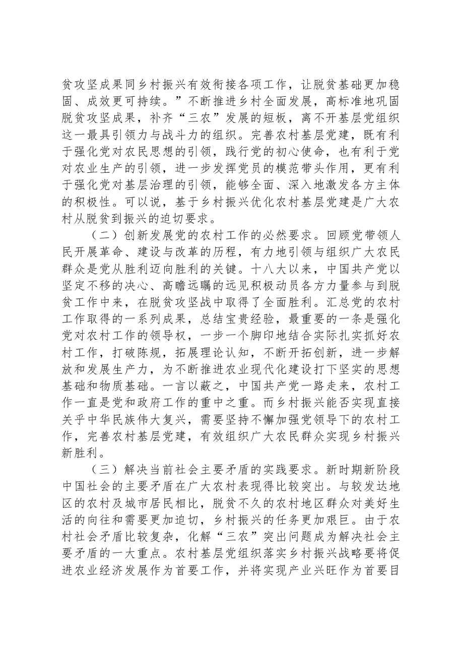 关于农村基层党建引领乡村有效治理的调研与思考.docx,第2页预览