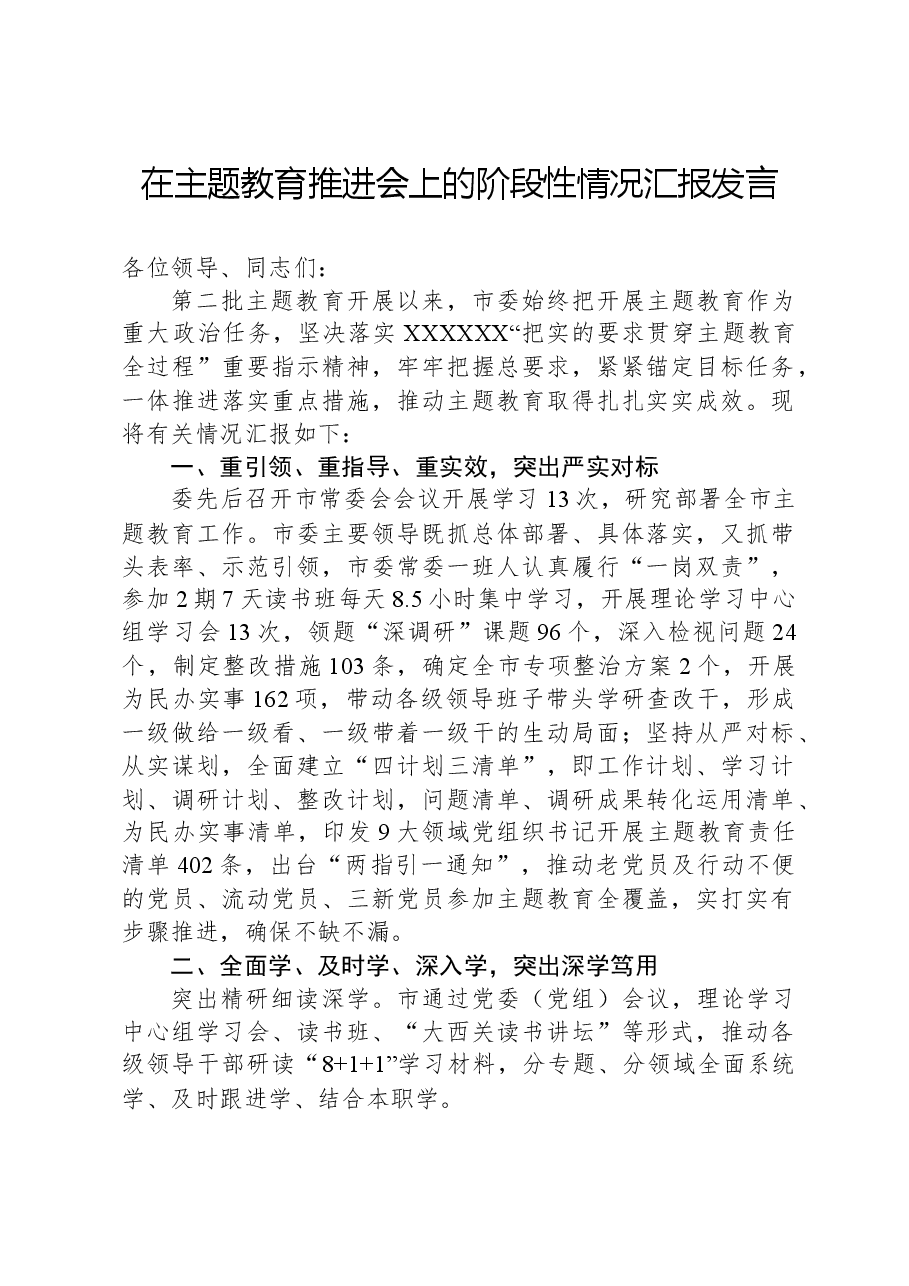 在主题教育推进会上的阶段性情况汇报发言.docx,第1页预览