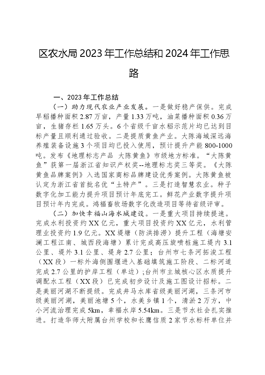 区农水局2023年工作总结和2024年工作思路.docx,第1页预览