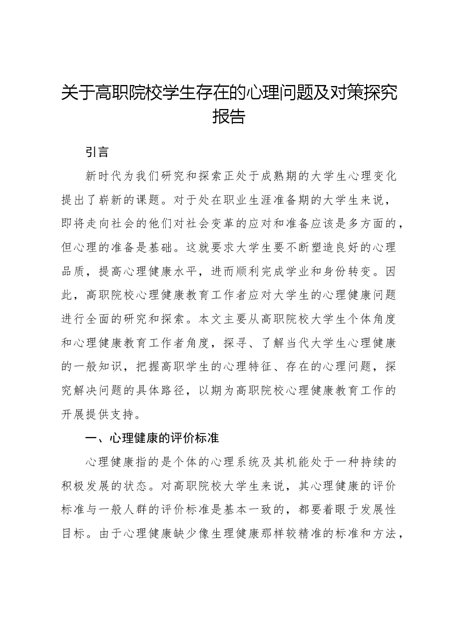 关于高职院校学生存在的心理问题及对策探究报告.docx,第1页预览