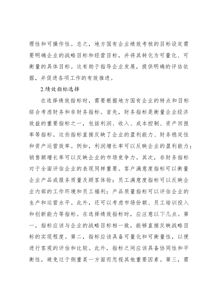 关于地方国有企业绩效考核体系中的问题与思考.docx,第3页预览