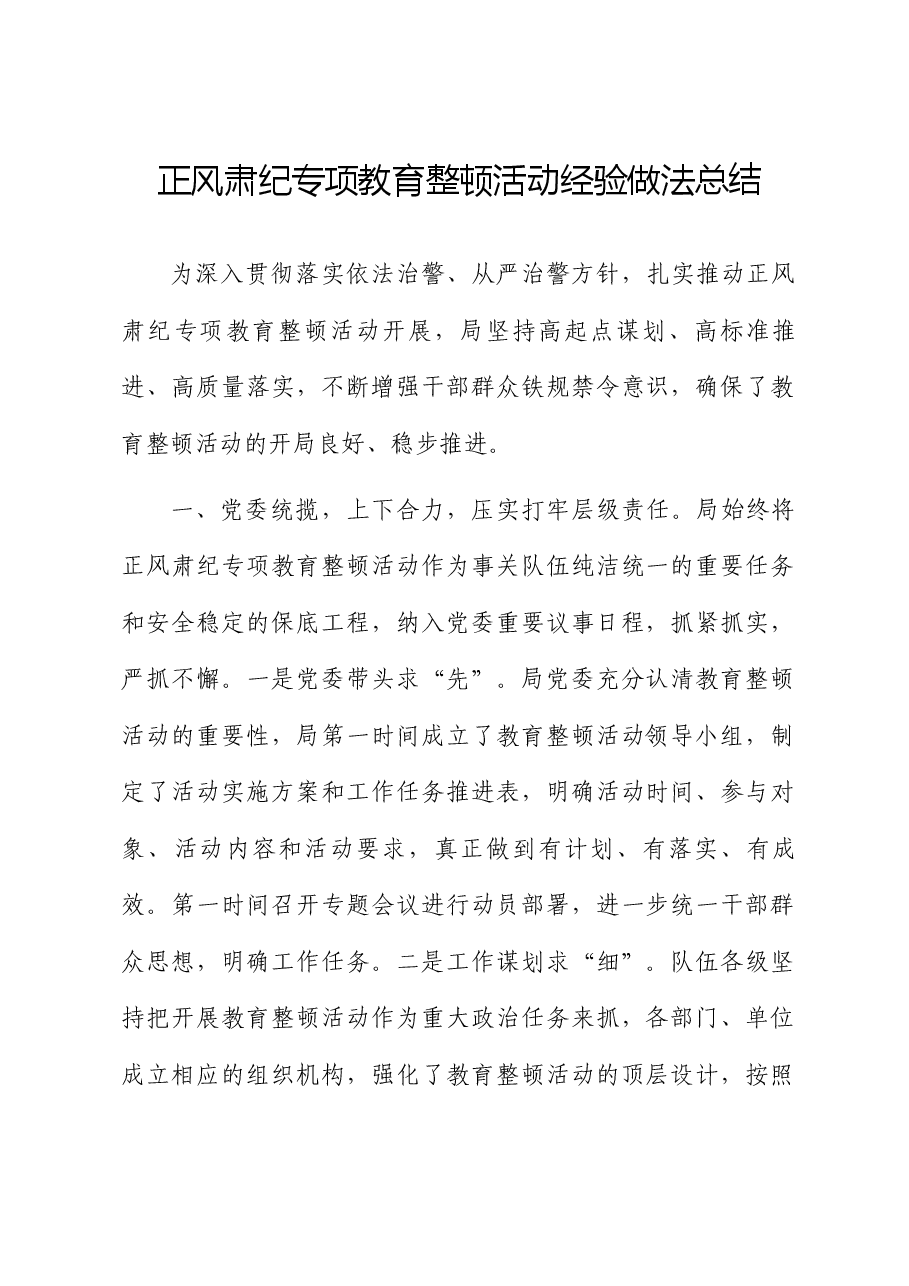 正风肃纪专项教育整顿活动经验做法总结.docx,第1页预览