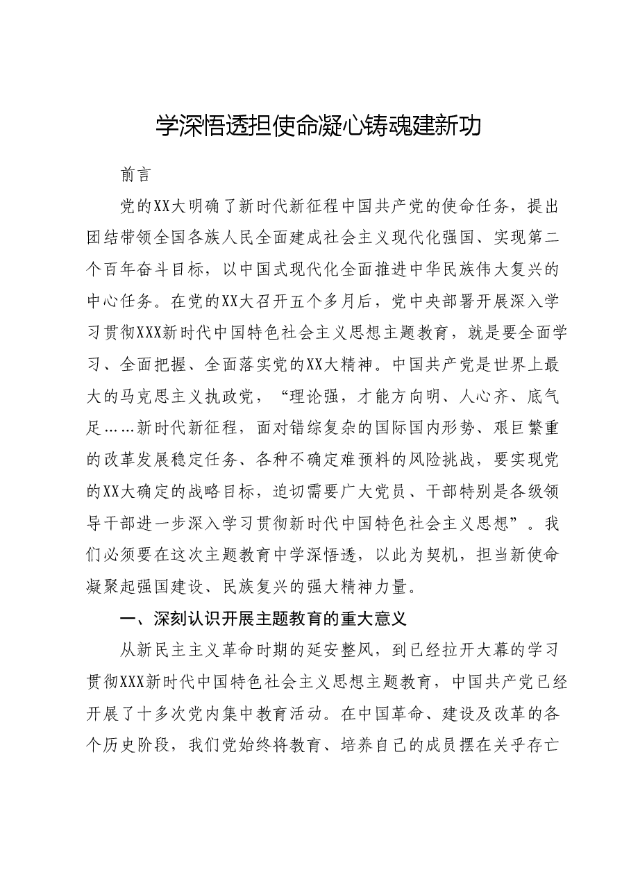 主题教育党课:学深悟透担使命凝心铸魂建新功.docx,第1页预览