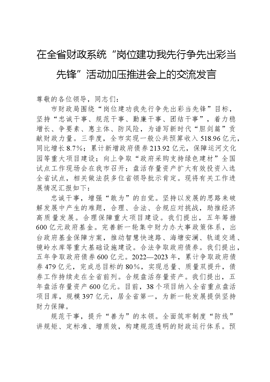 在全省财政系统“岗位建功我先行争先出彩当先锋”活动加压推进会上的交流发言.docx,第1页预览