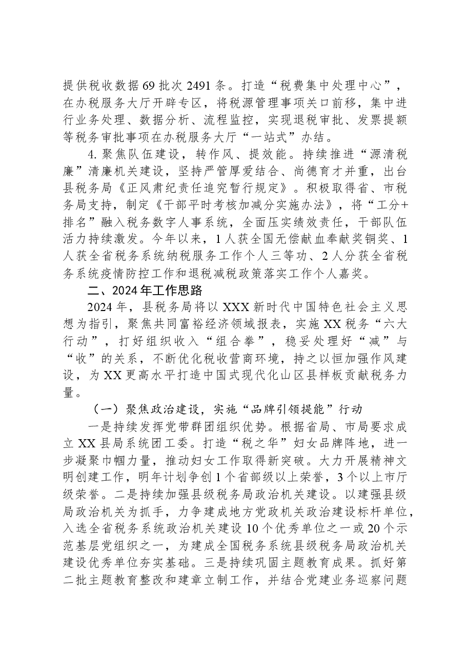 国家税务总局XX县税务局2023年工作总结.docx,第2页预览