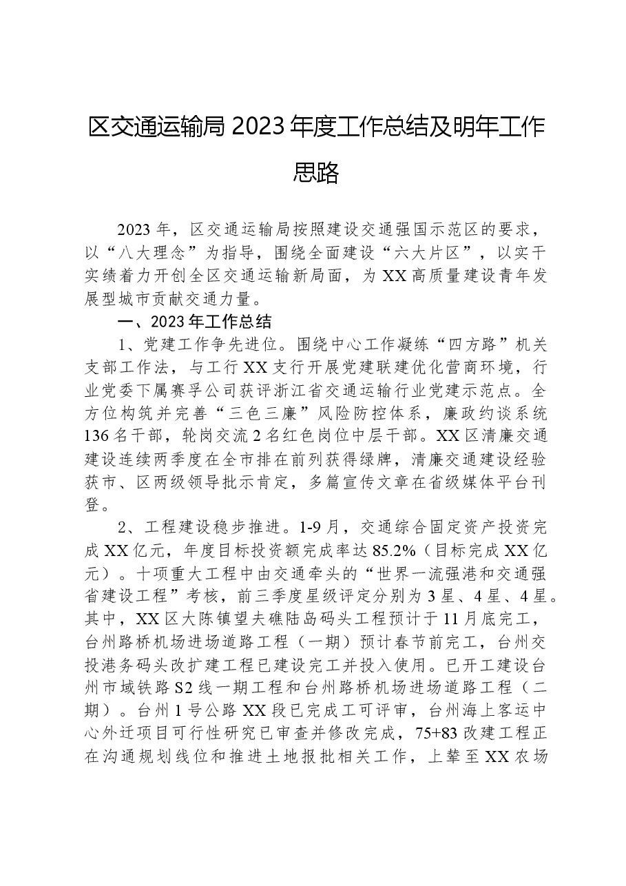 区交通运输局2023年度工作总结及明年工作思路.docx,第1页预览