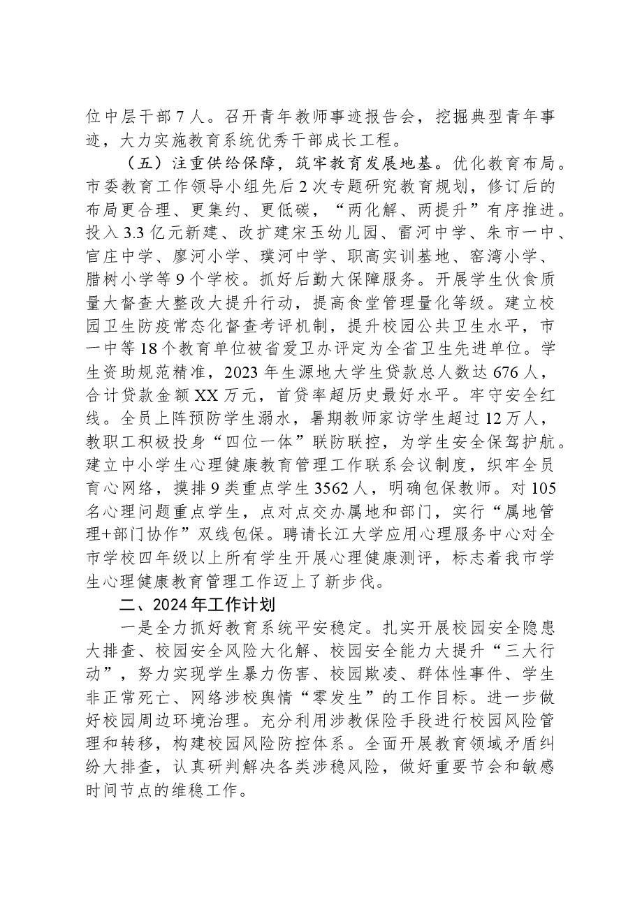 市教育局2023年工作总结和2024年工作计划.docx,第3页预览