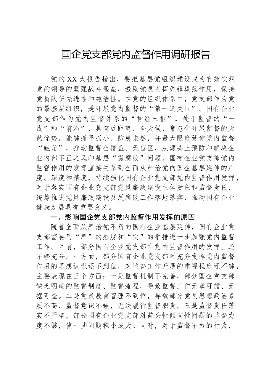 国企党支部党内监督作用调研报告.docx,第1页预览