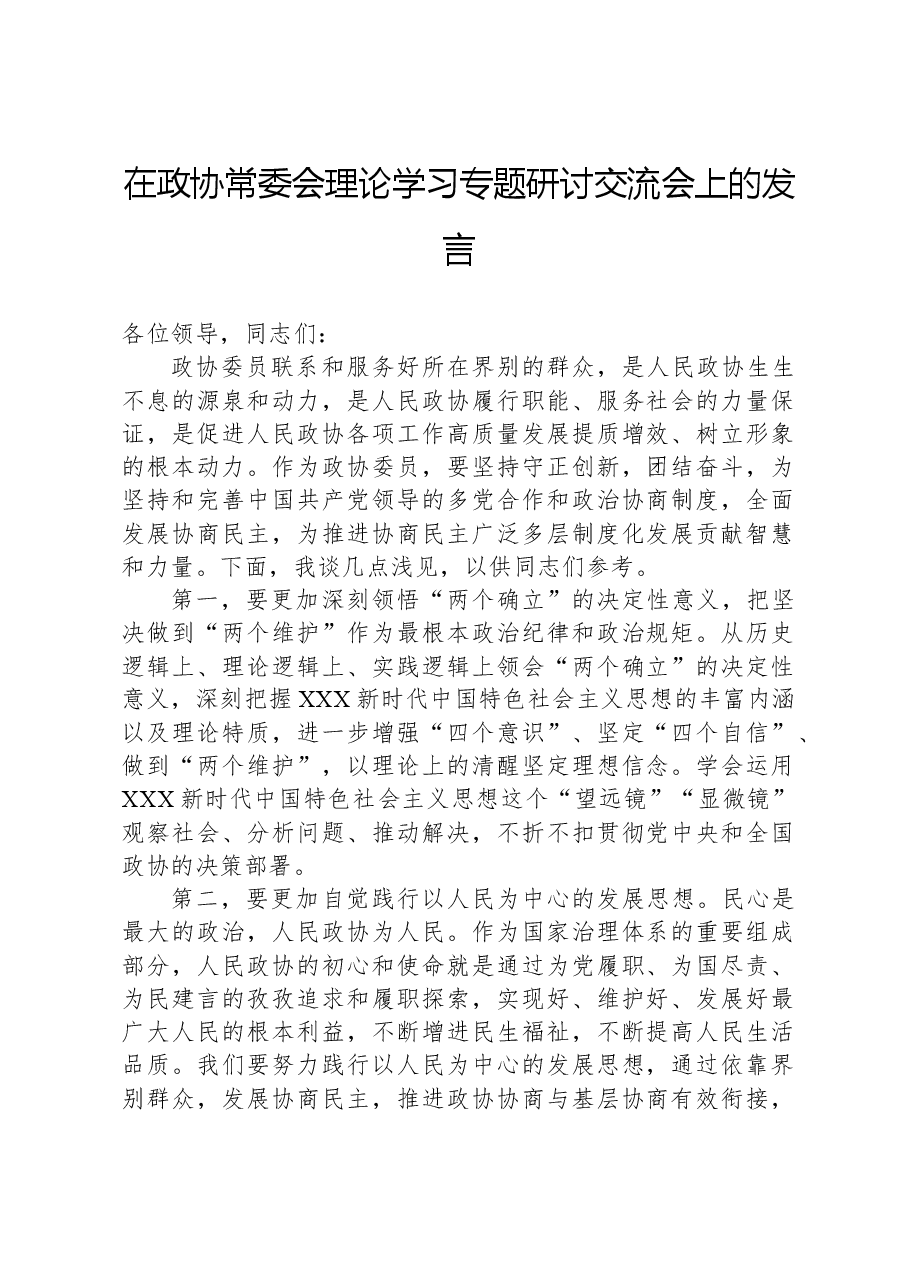 在政协常委会理论学习专题研讨交流会上的发言.docx,第1页预览