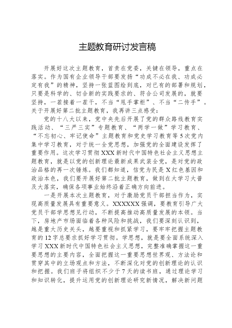 主题教育研讨发言稿.docx,第1页预览