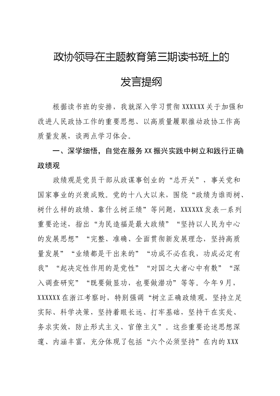 政协领导在主题教育第三期读书班上的发言提纲.docx,第1页预览