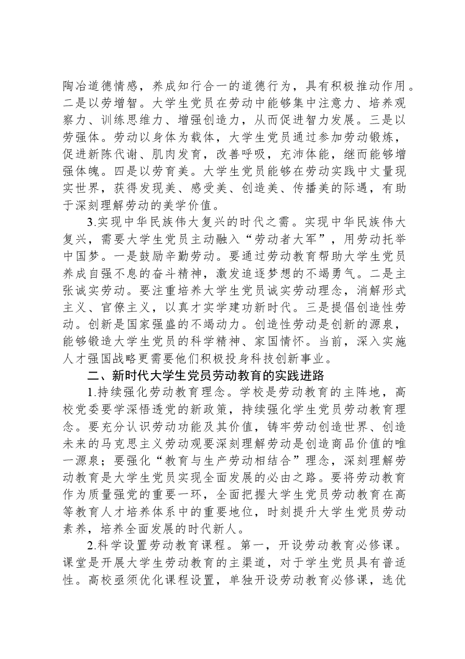 大学生党员劳动教育调研报告.docx,第2页预览