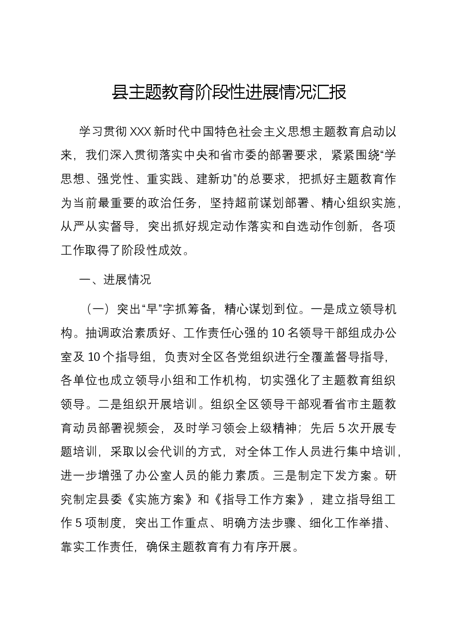县主题教育阶段性进展情况汇报.docx,第1页预览