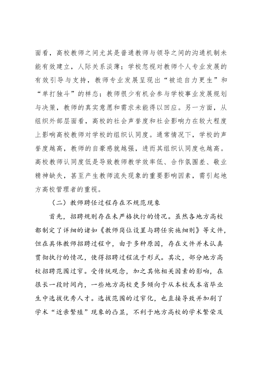 关于高质量发展背景下地方高校教师管理的问题与对策的思考.docx，第2页预览