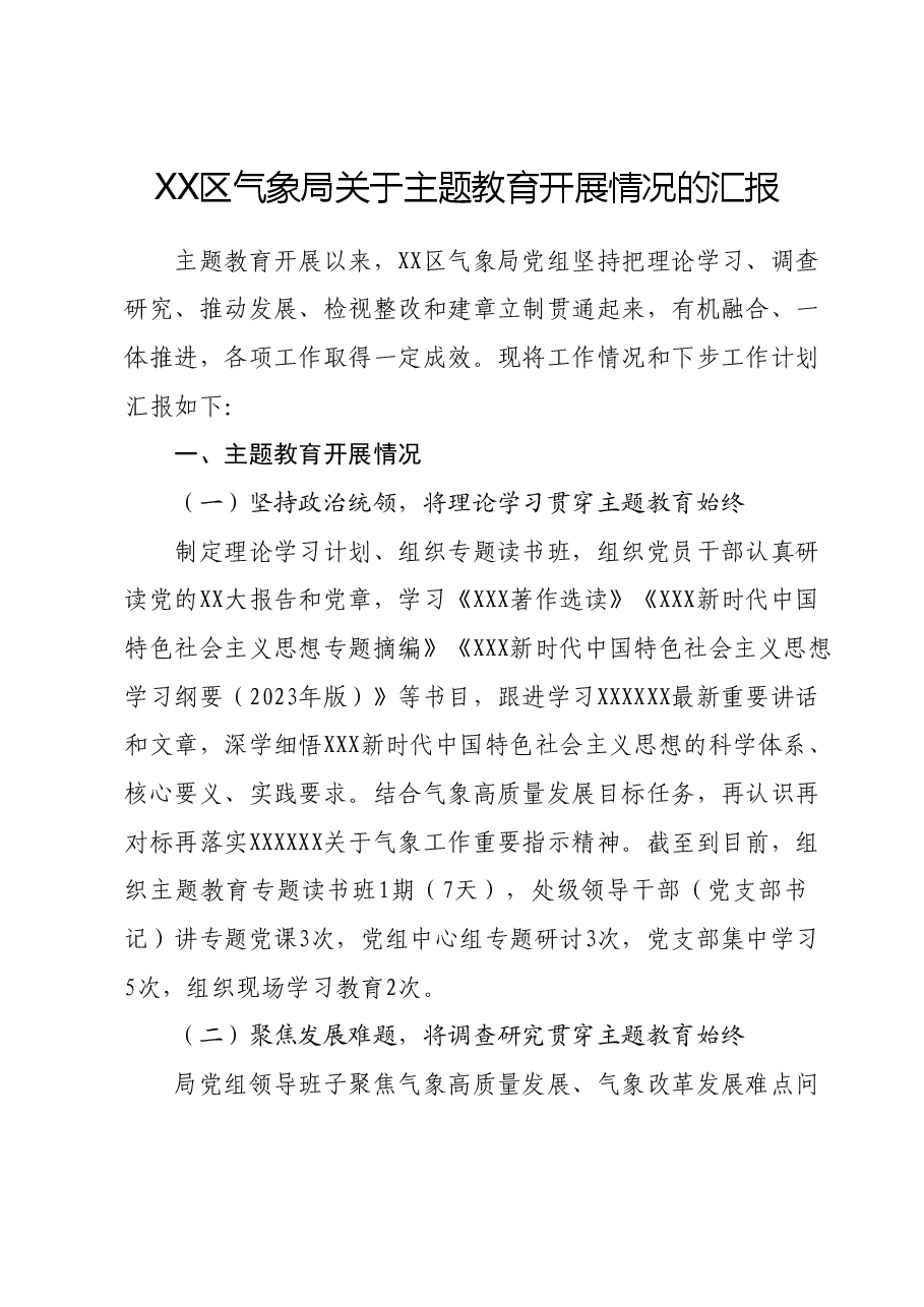 XX区气象局关于主题教育开展情况的汇报.docx,第1页预览