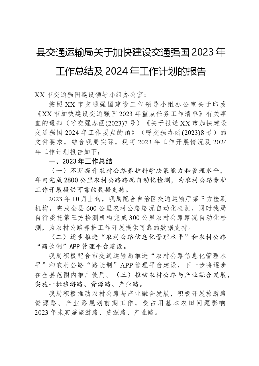 县交通运输局关于加快建设交通强国2023年工作总结及2024年工作计划的报告.docx,第1页预览
