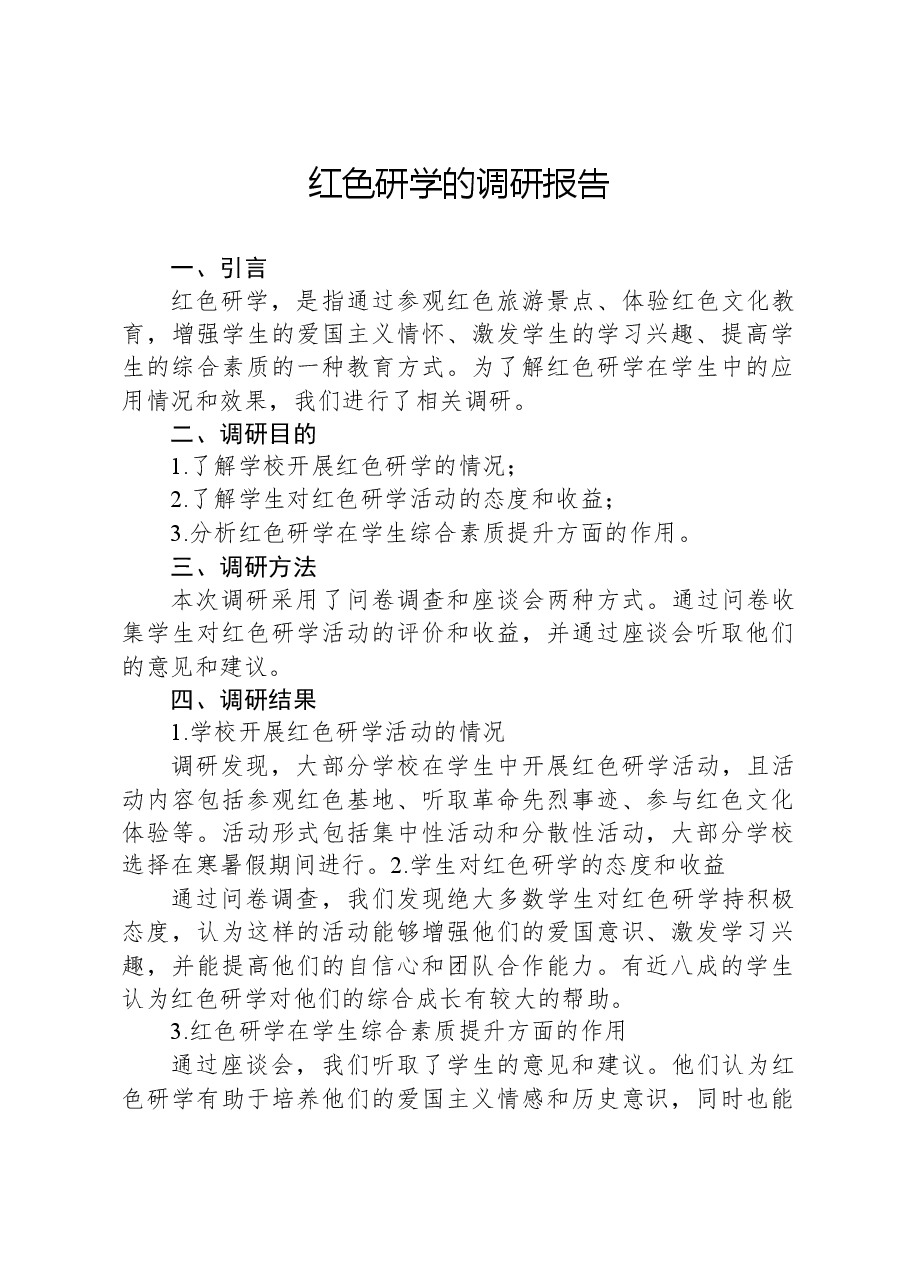 红色研学的调研报告.docx,第1页预览