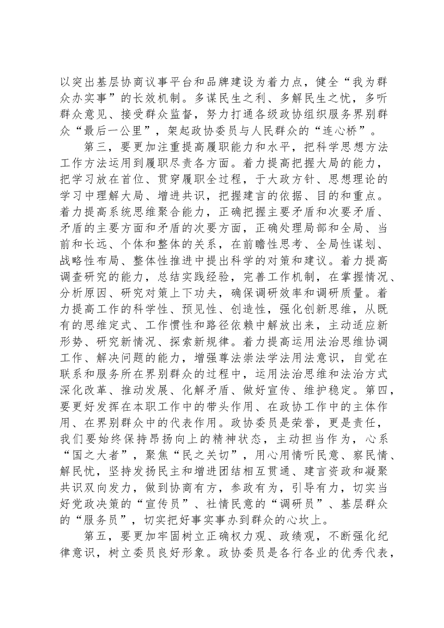 在政协常委会理论学习专题研讨交流会上的发言.docx,第2页预览