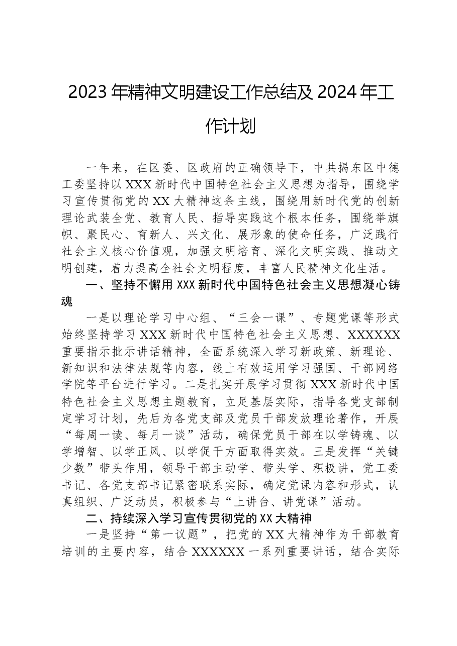 2023年精神文明建设工作总结及2024年工作计划.docx,第1页预览