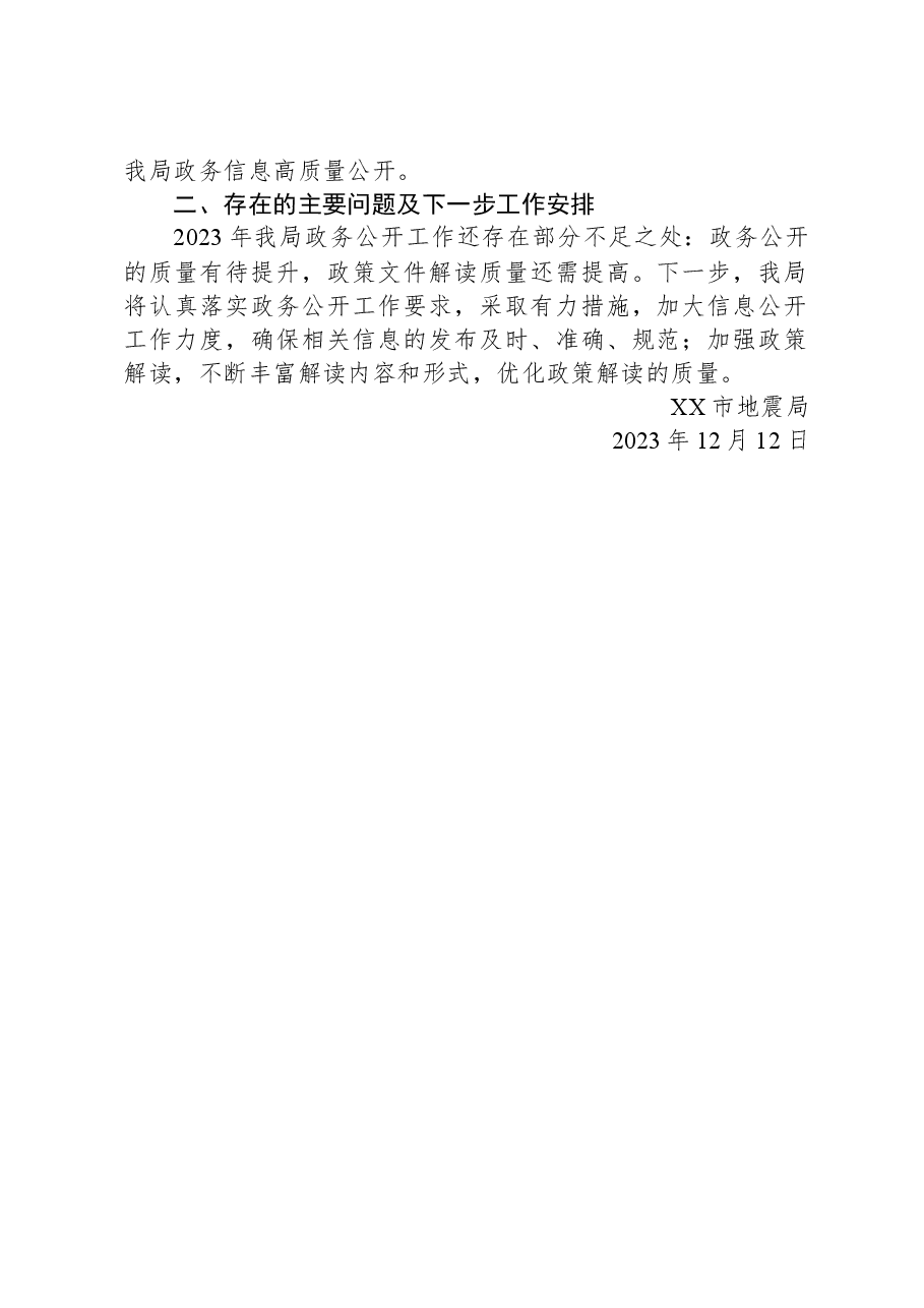 市地震局2023年度政务公开工作总结.docx,第2页预览