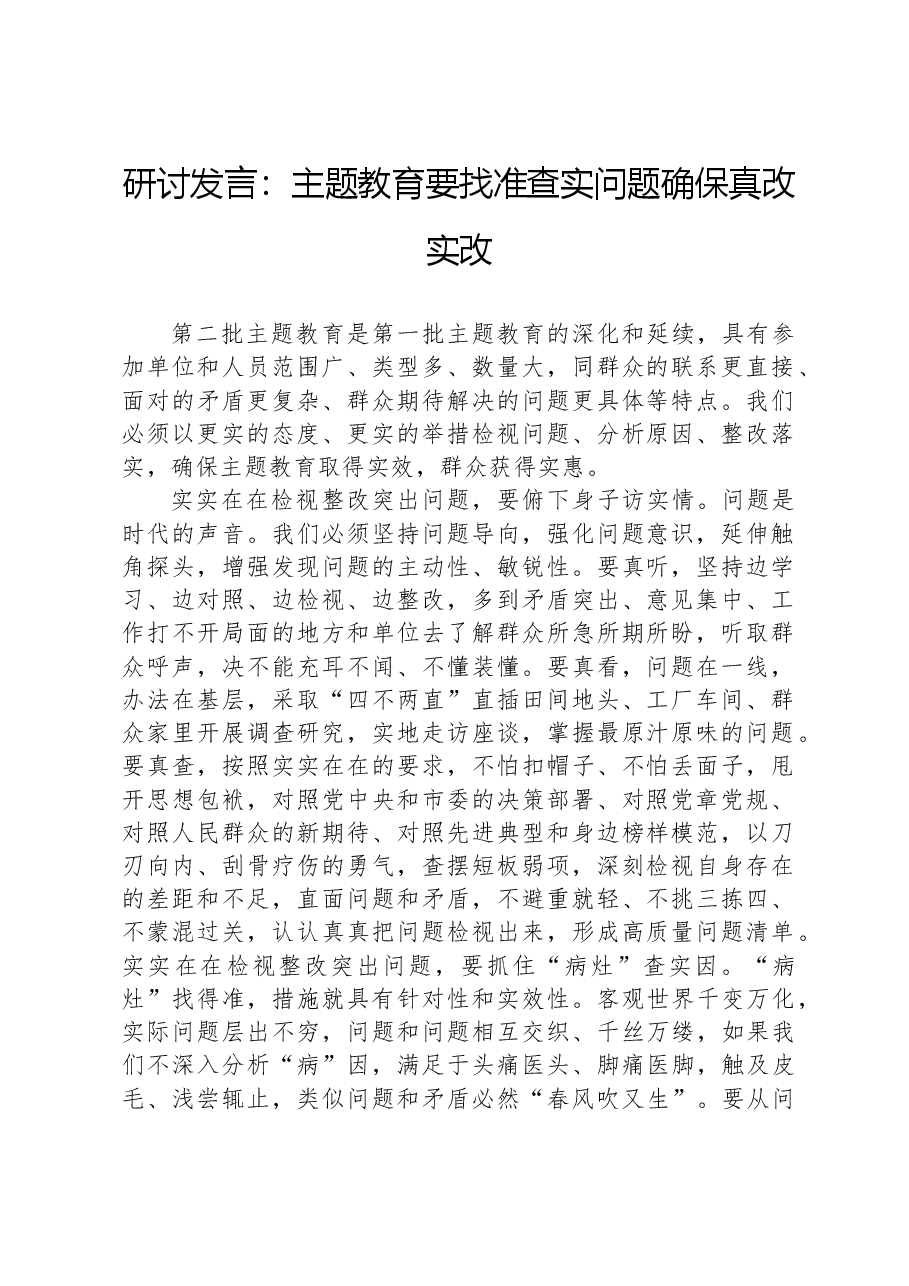研讨发言:主题教育要找准查实问题确保真改实改.docx,第1页预览