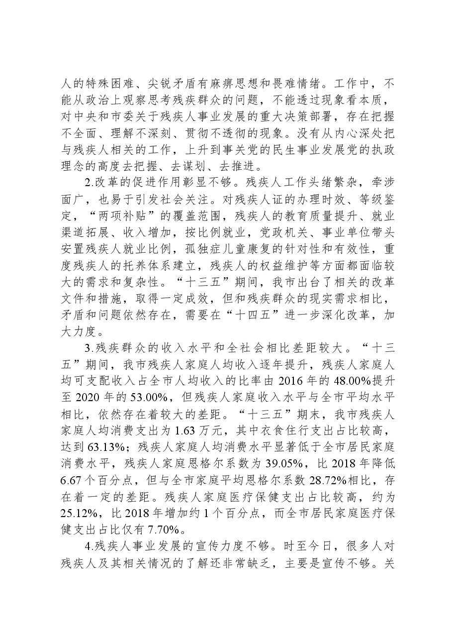 关于全市残疾人事业发展情况的调研报告.docx,第2页预览