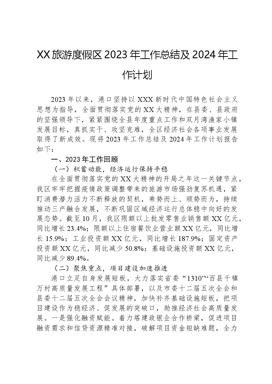XX旅游度假区2023年工作总结及2024年工作计划.docx,第1页预览