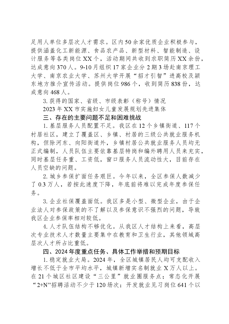 区人社局2023年度工作总结及2024年度+工作计划.docx,第3页预览