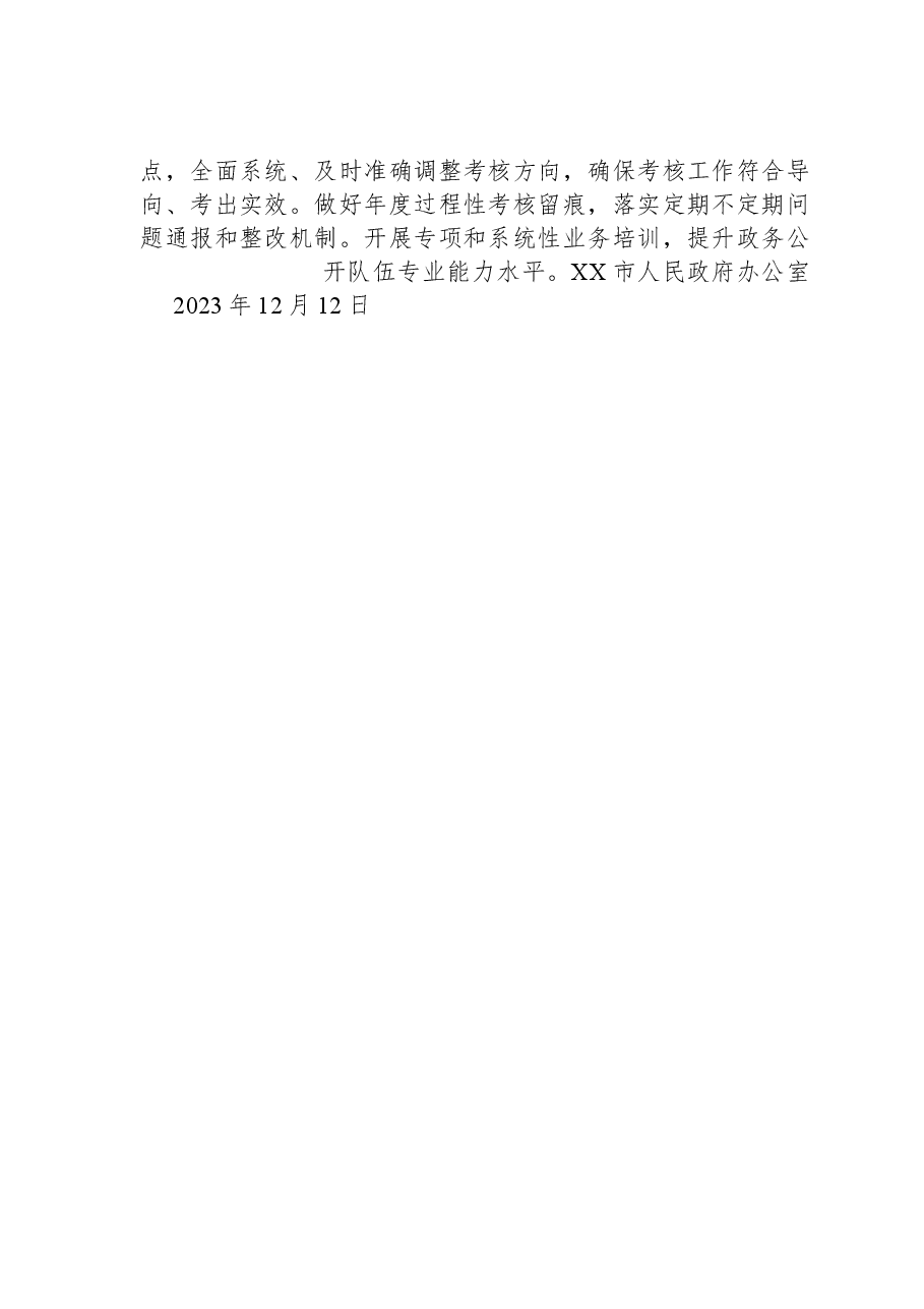 市2023年度政务公开工作总结和2024年工作思路.docx,第4页预览
