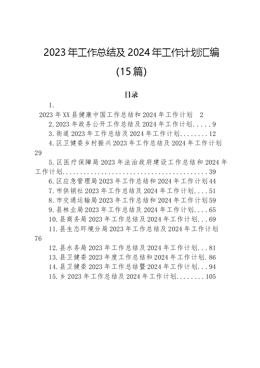 (15篇)2023年工作总结及2024年工作计划汇编.docx,第1页预览