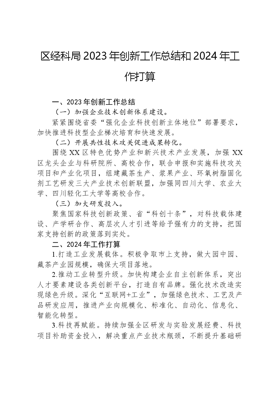区经科局2023年创新工作总结和2024年工作打算.docx,第1页预览