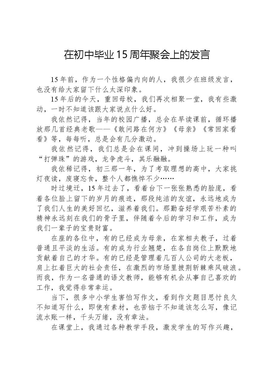 在初中毕业15周年聚会上的发言.docx,第1页预览