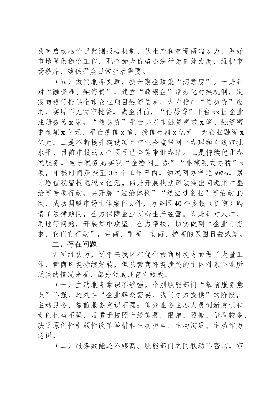 关于XX区进一步优化营商环境的调研报告.docx,第3页预览