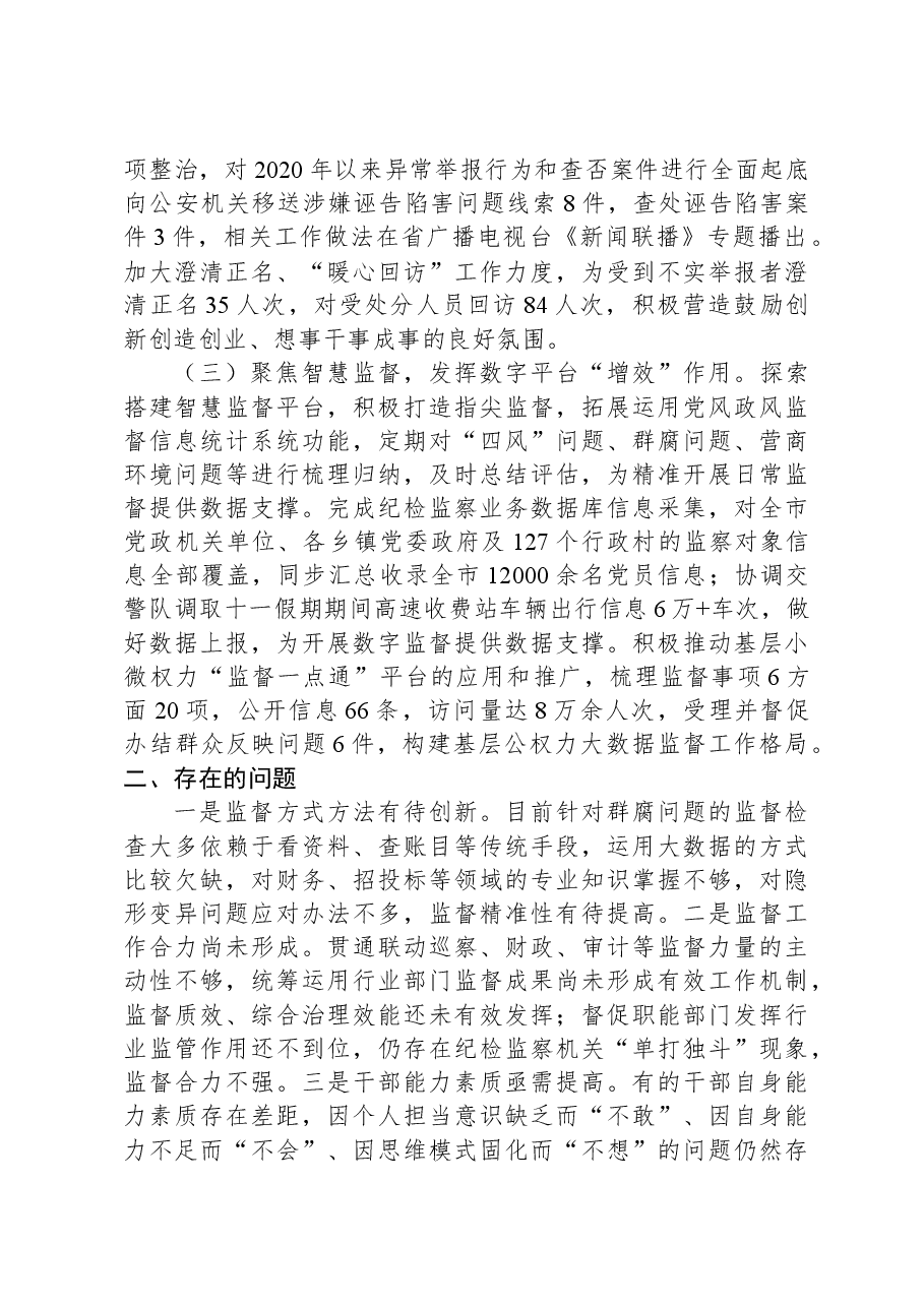 市纪委监委关于整治群众身边腐败问题和不正之风的调研报告.docx,第2页预览