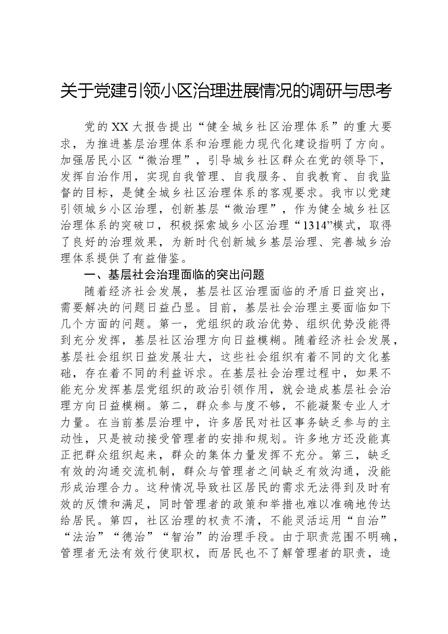 关于党建引领小区治理进展情况的调研与思考.docx,第1页预览