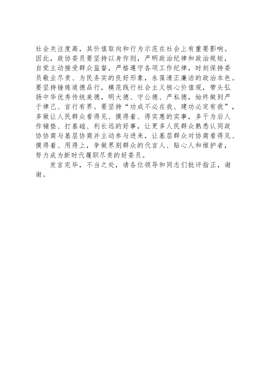 在政协常委会理论学习专题研讨交流会上的发言.docx,第3页预览