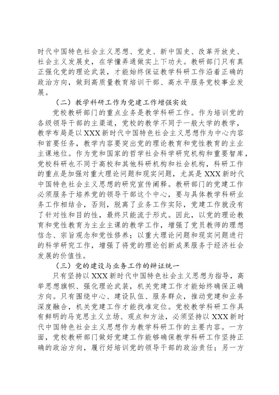 关于党校党建与业务工作深度融合情况的调研报告.docx,第2页预览