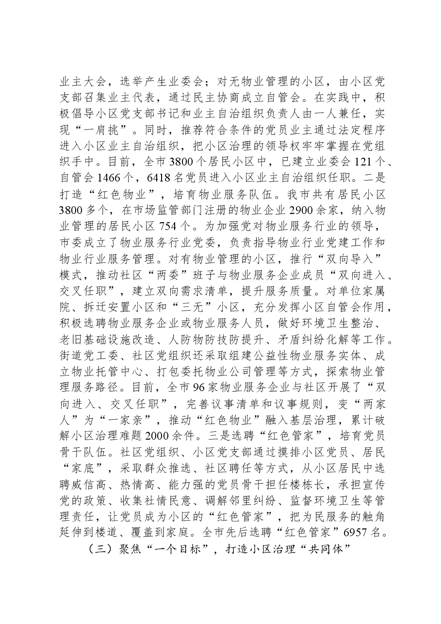 关于党建引领小区治理进展情况的调研与思考.docx,第3页预览