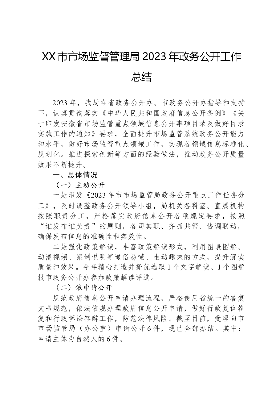 XX市市场监督管理局2023年政务公开工作总结.docx,第1页预览