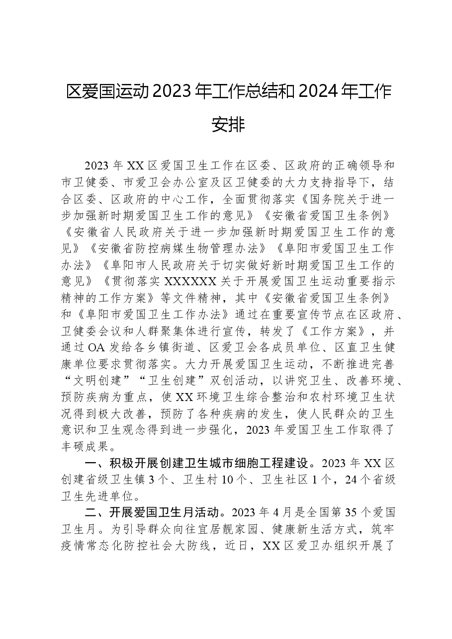 区爱国运动2023年工作总结和2024年工作安排.docx,第1页预览