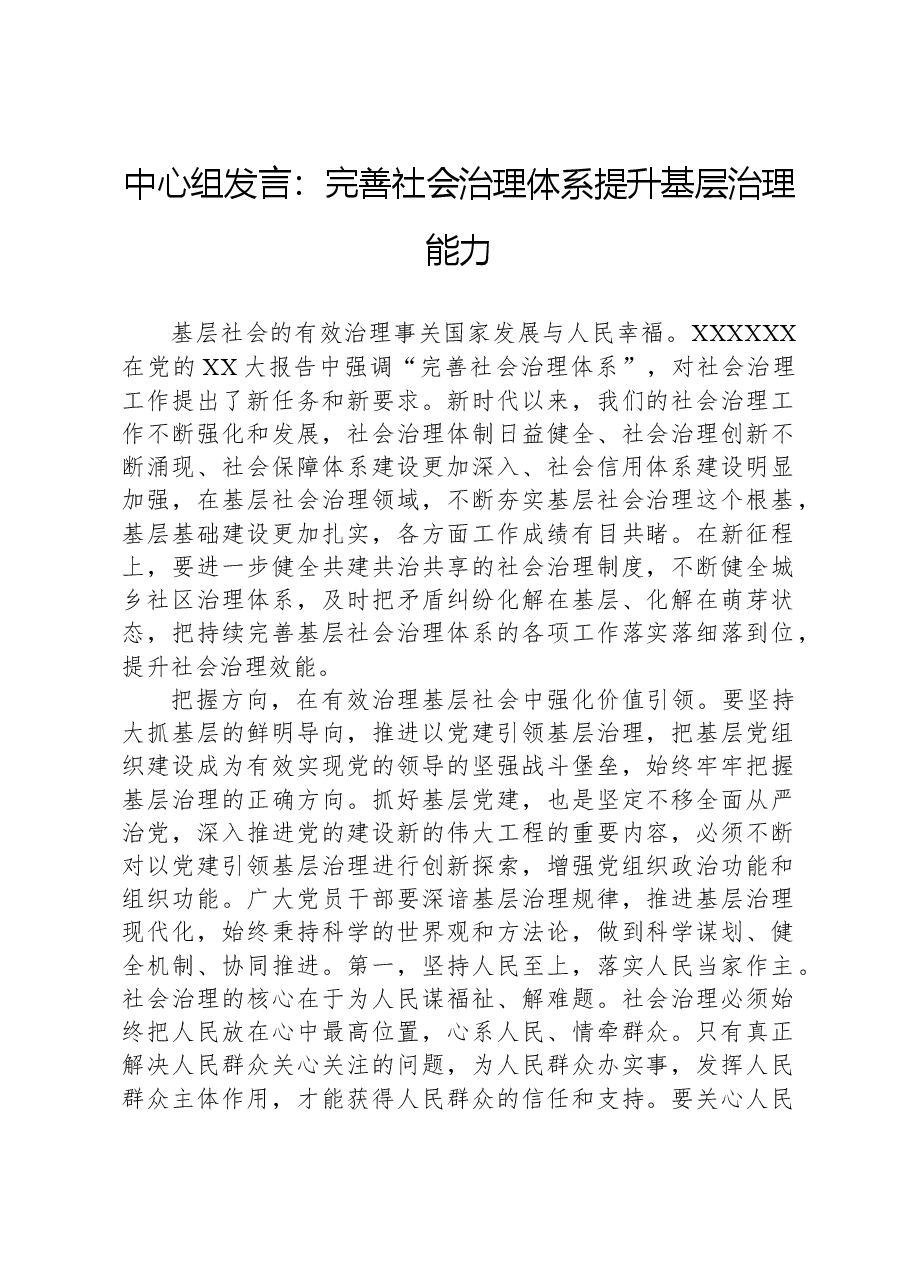 中心组发言:完善社会治理体系提升基层治理能力.docx,第1页预览