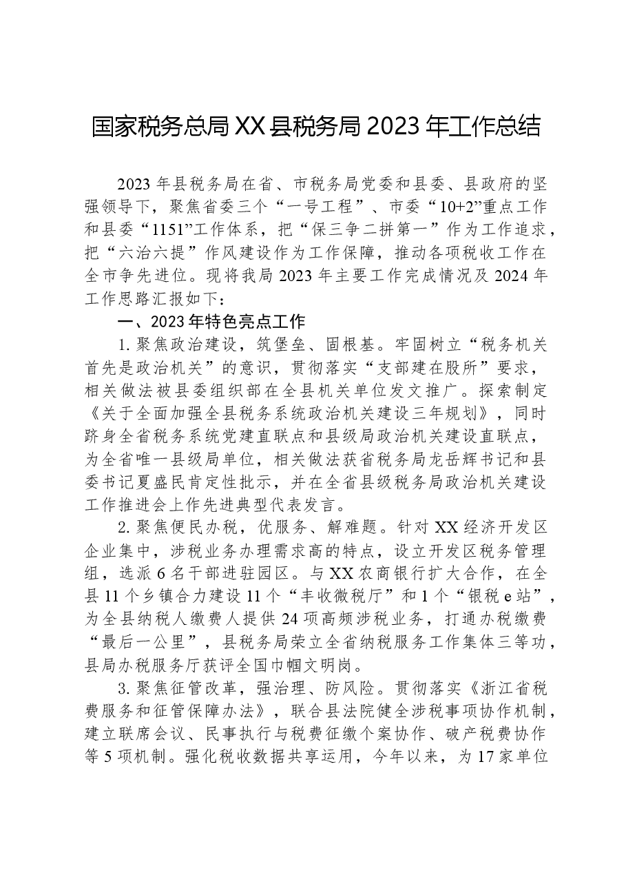 国家税务总局XX县税务局2023年工作总结.docx,第1页预览