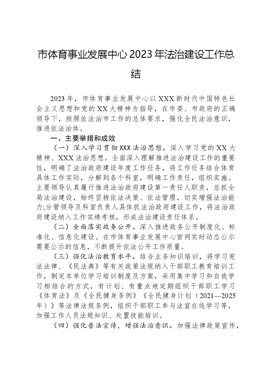 市体育事业发展中心2023年法治建设工作总结.docx,第1页预览