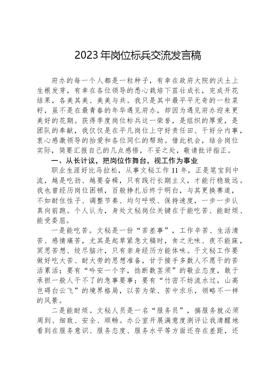 2023年岗位标兵交流发言稿.docx,第1页预览