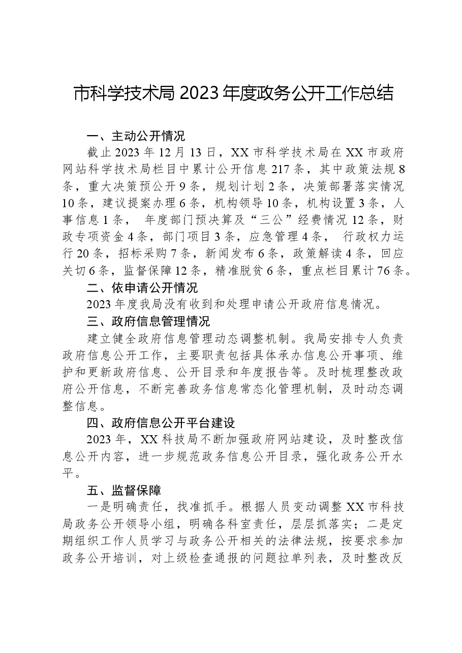 市科学技术局2023年度政务公开工作总结.docx,第1页预览