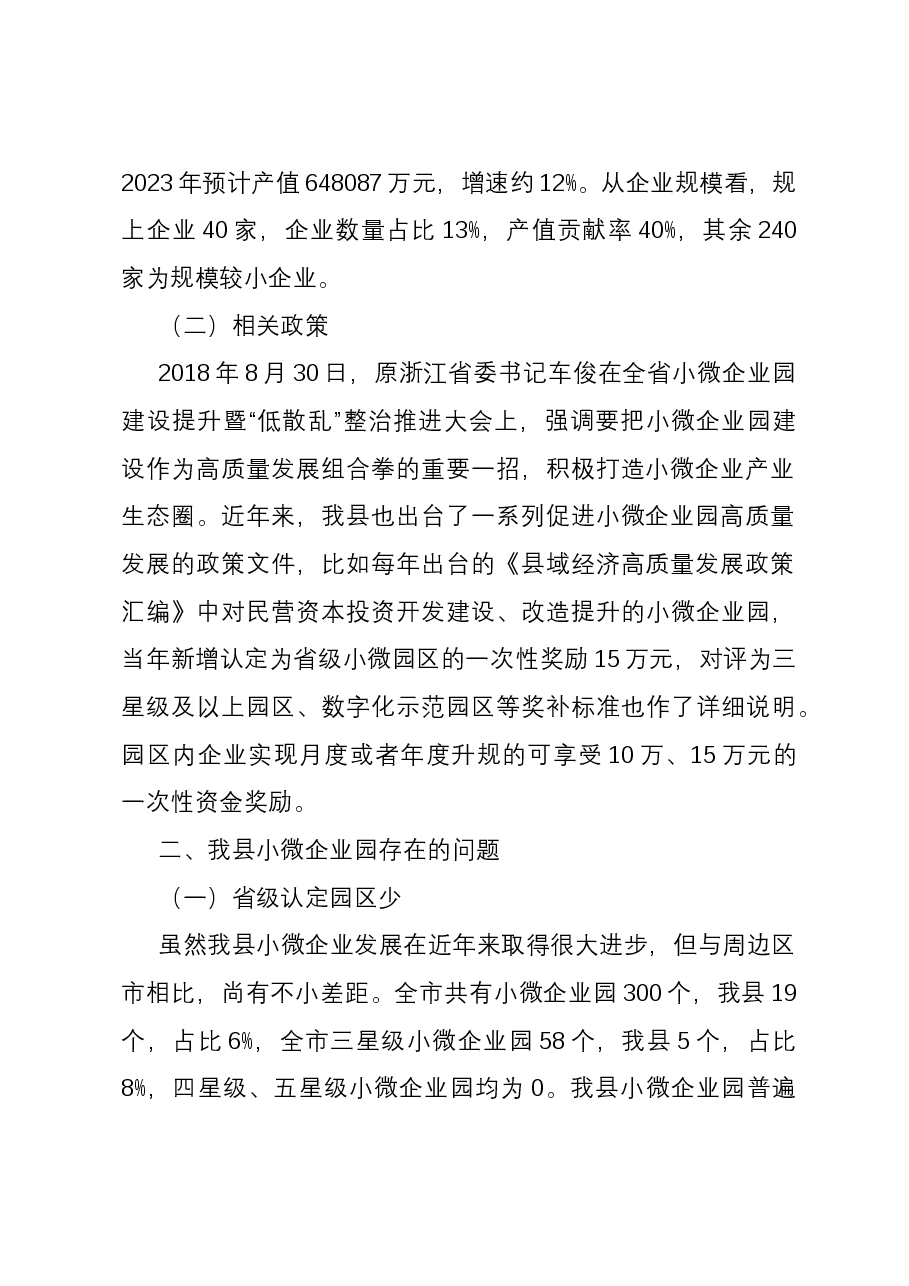小微企业园现状及发展调研报告.docx,第2页预览