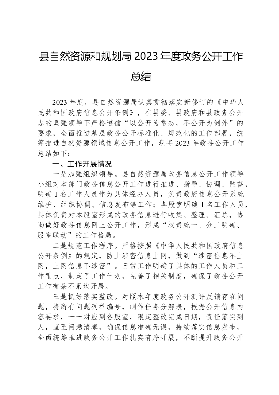 县自然资源和规划局2023年度政务公开工作总结.docx,第1页预览